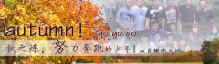 向着秋天奔跑吧，少年！autumn！go go go!
